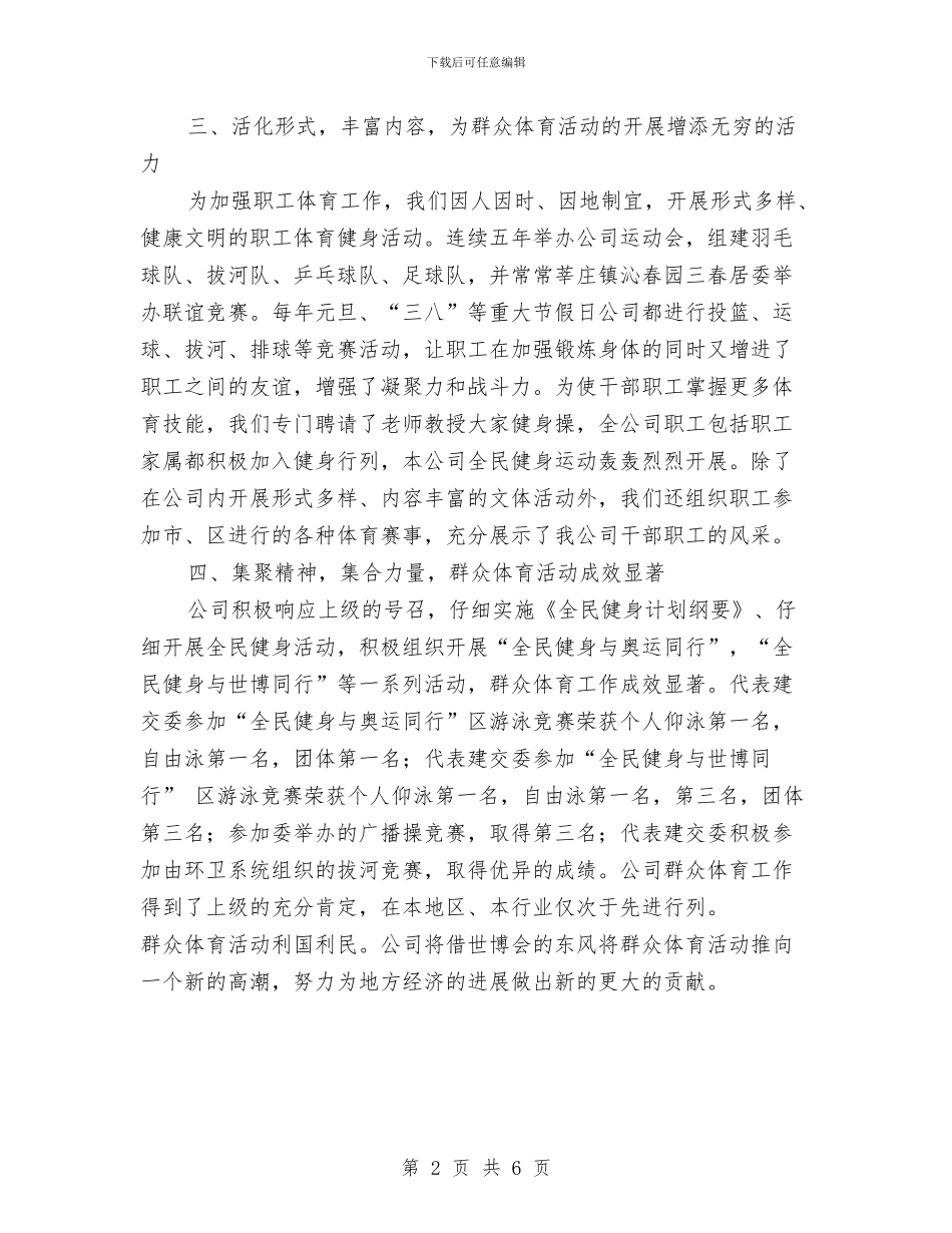 公司群众体育先进单位事迹与公司老总年会致辞汇编_第2页