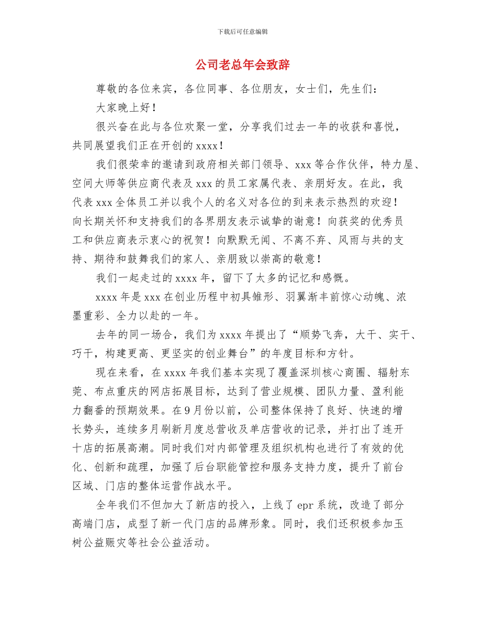 公司群众体育先进单位事迹与公司老总年会致辞汇编_第3页