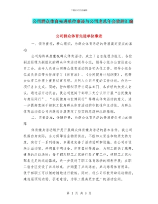 公司群众体育先进单位事迹与公司老总年会致辞汇编