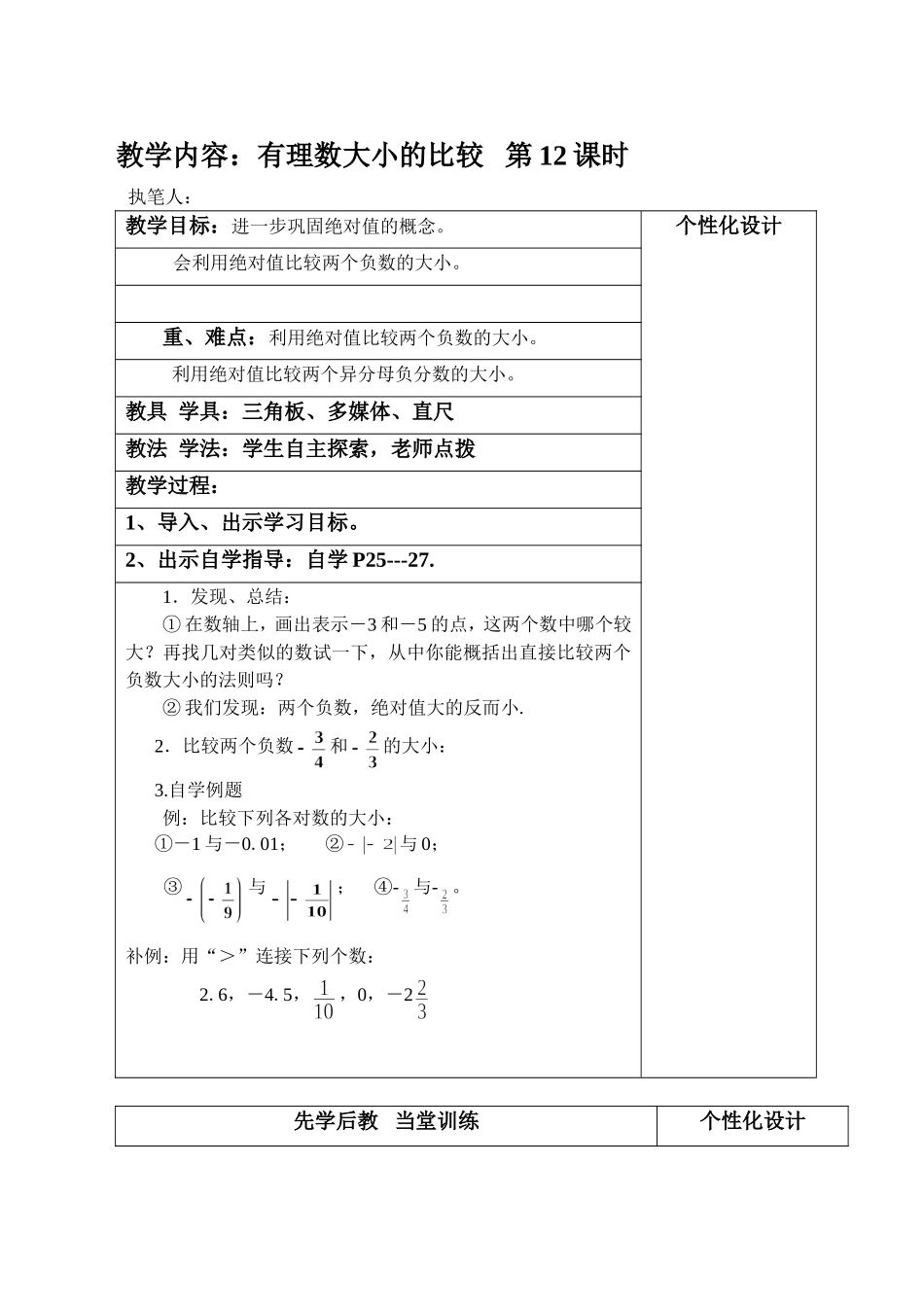 12有理数大小的比较_第1页