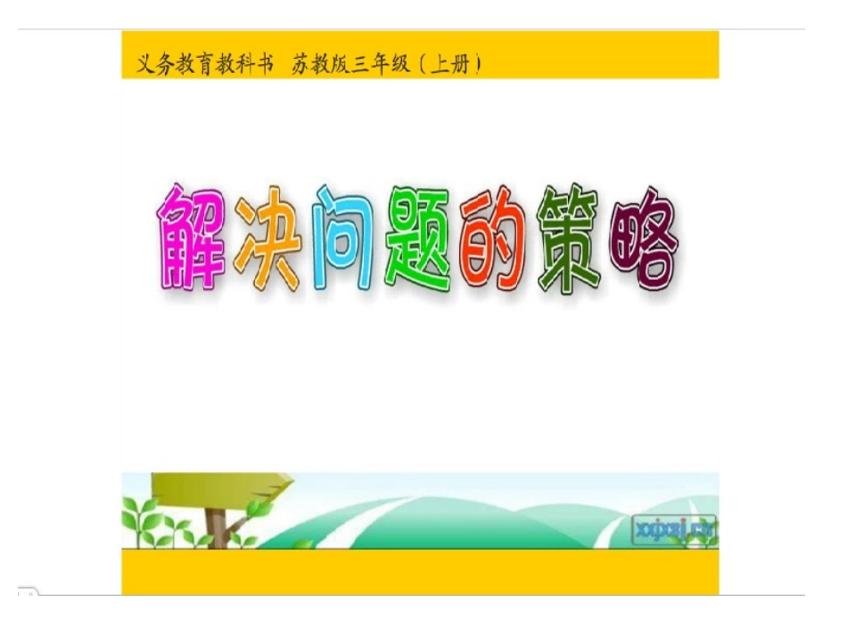 苏教版三年级数学上册解决问题策略_第1页