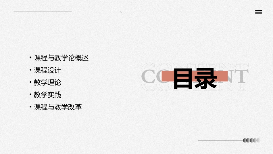 课程与教学论(王本陆)课件_第2页