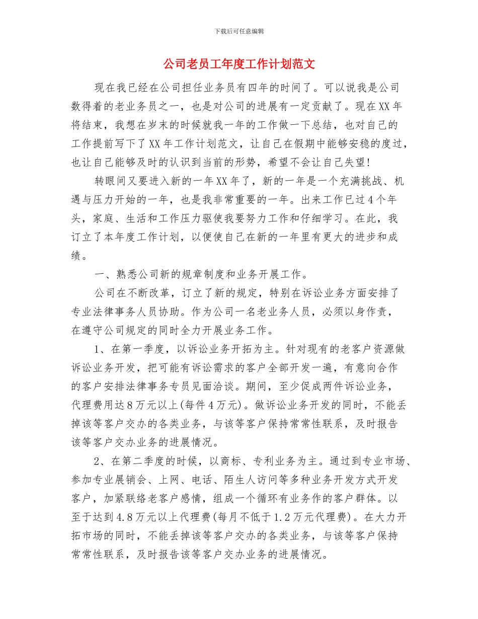 公司老业务人员年度工作计划范文与公司老员工年度工作计划范文汇编_第3页