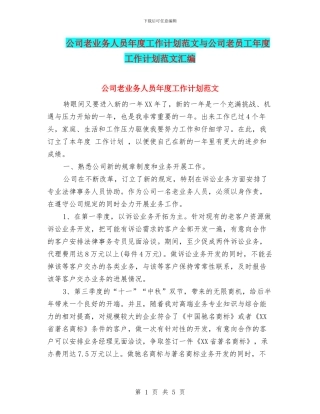 公司老业务人员年度工作计划范文与公司老员工年度工作计划范文汇编