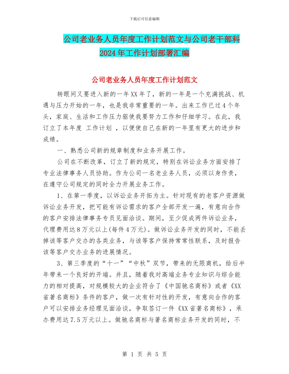 公司老业务人员年度工作计划范文与公司老干部科2024年工作计划部署汇编_第1页