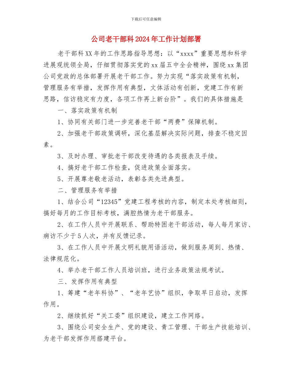公司老业务人员年度工作计划范文与公司老干部科2024年工作计划部署汇编_第3页