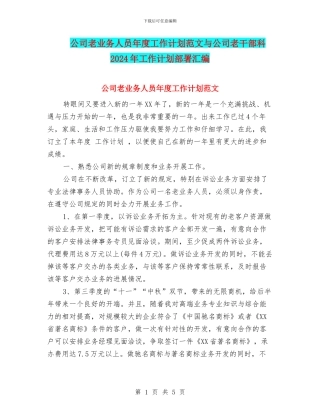 公司老业务人员年度工作计划范文与公司老干部科2024年工作计划部署汇编