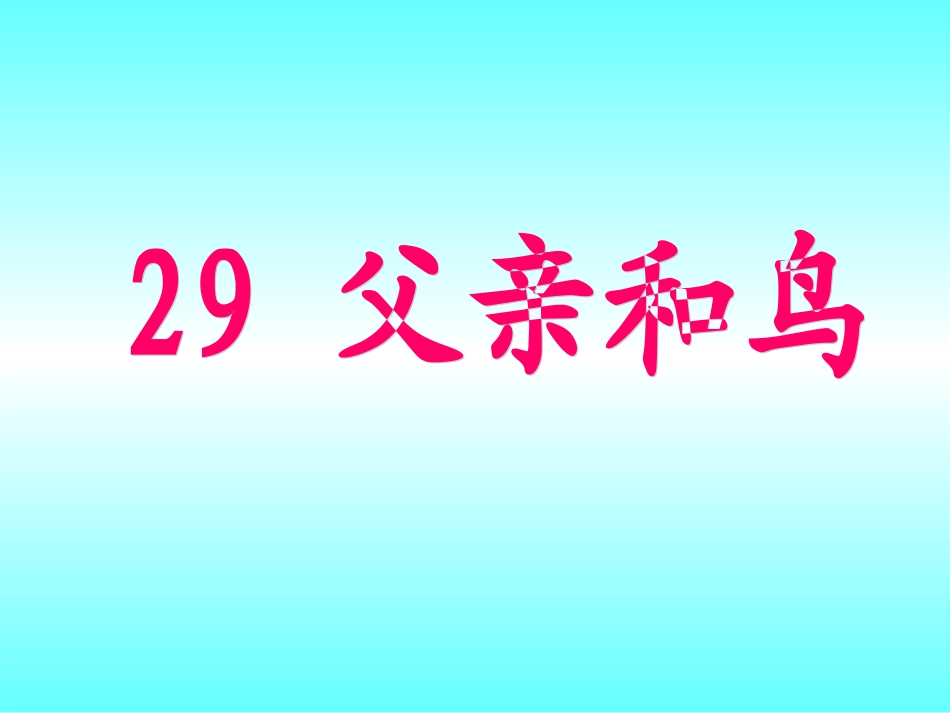 29父亲和鸟徐勤_第1页