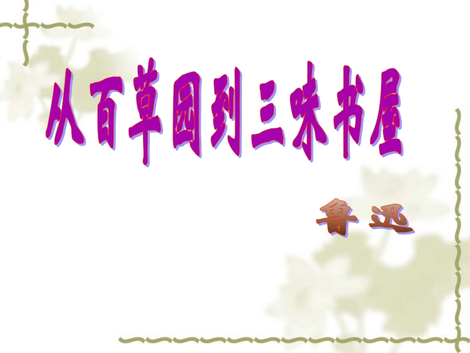 从百草园到三味书屋第一课时_第1页