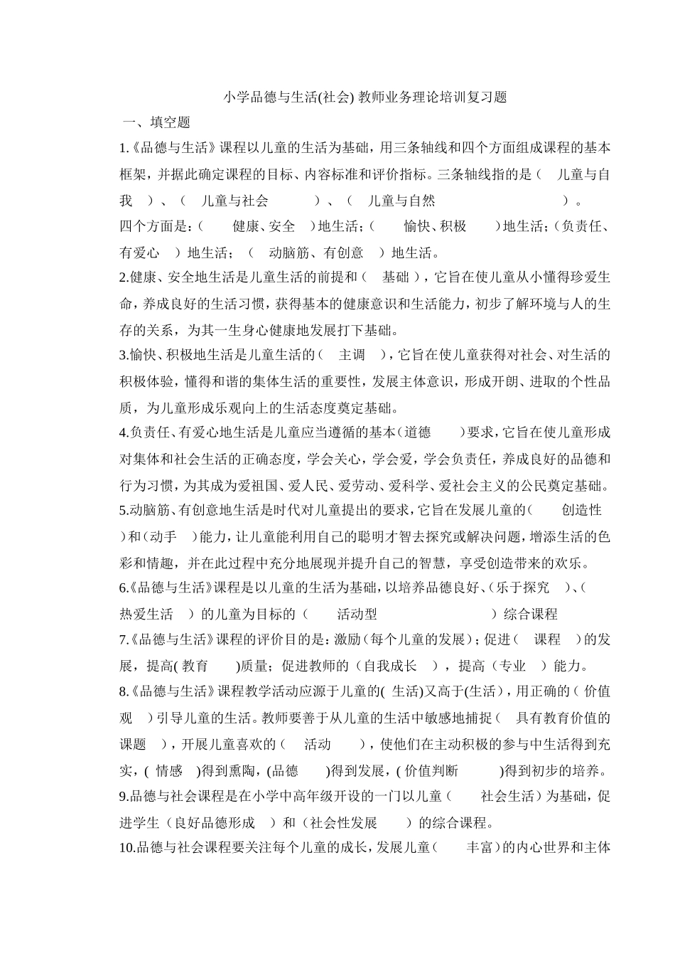 小学品德与生活课标试题_第1页