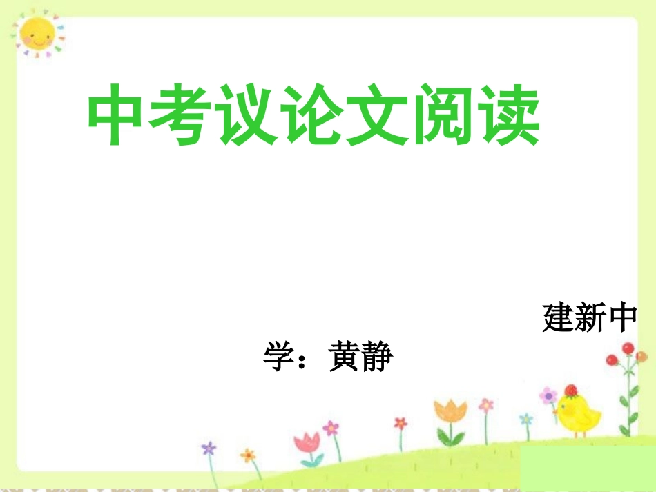 中考议论文阅读黄静_第2页
