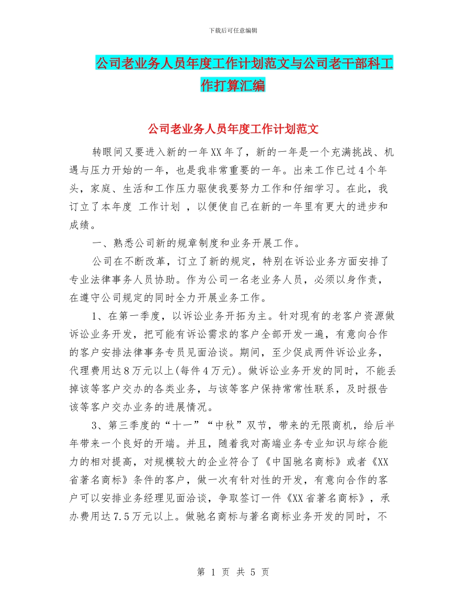 公司老业务人员年度工作计划范文与公司老干部科工作打算汇编_第1页