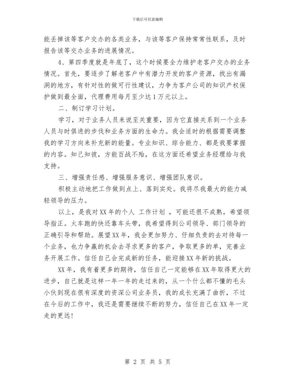 公司老业务人员年度工作计划范文与公司老干部科工作打算汇编_第2页