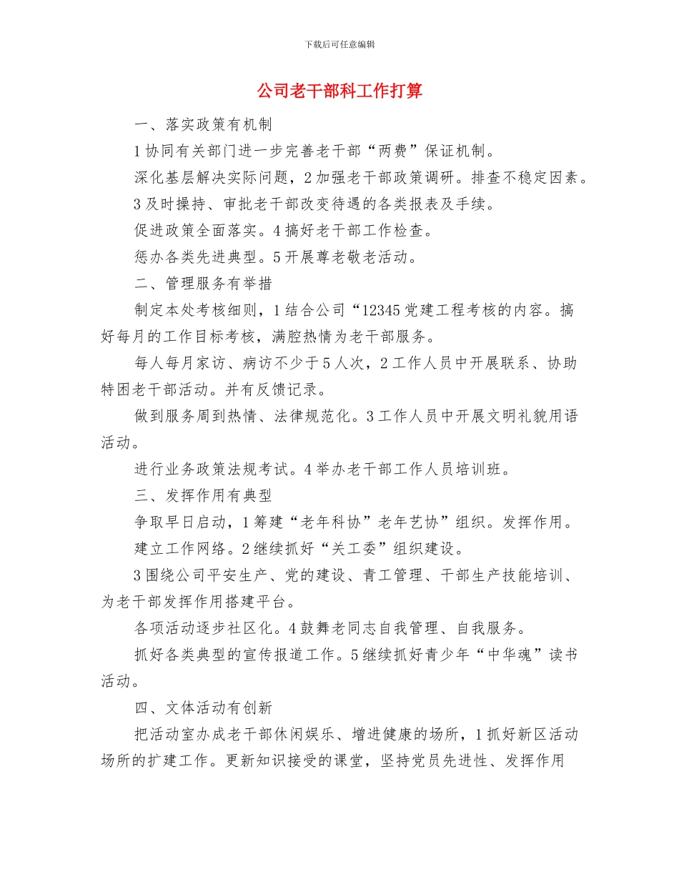 公司老业务人员年度工作计划范文与公司老干部科工作打算汇编_第3页