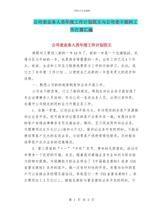 公司老业务人员年度工作计划范文与公司老干部科工作打算汇编