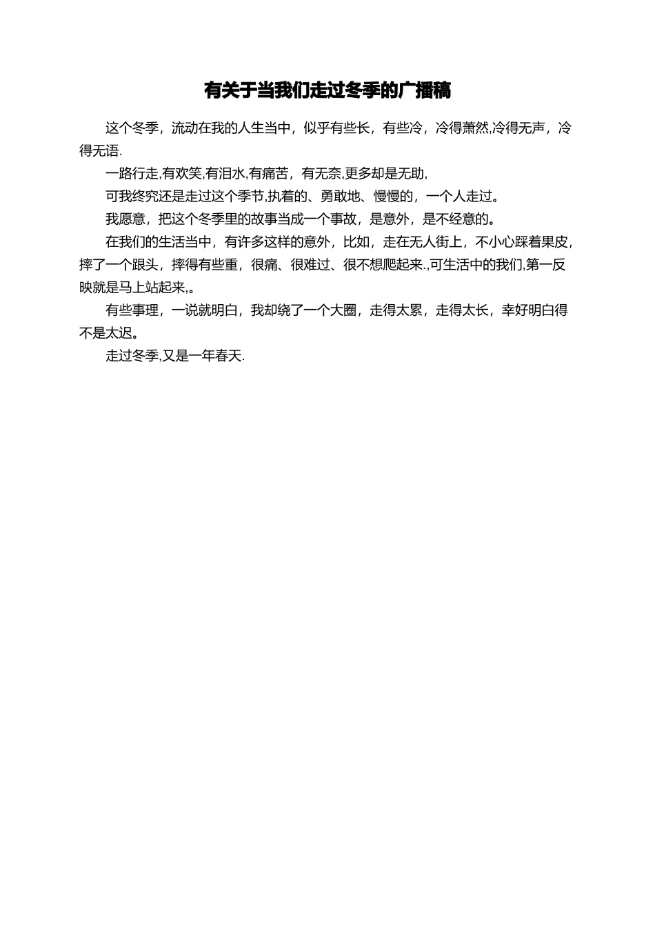 有关于当我们走过冬季的广播稿_第1页