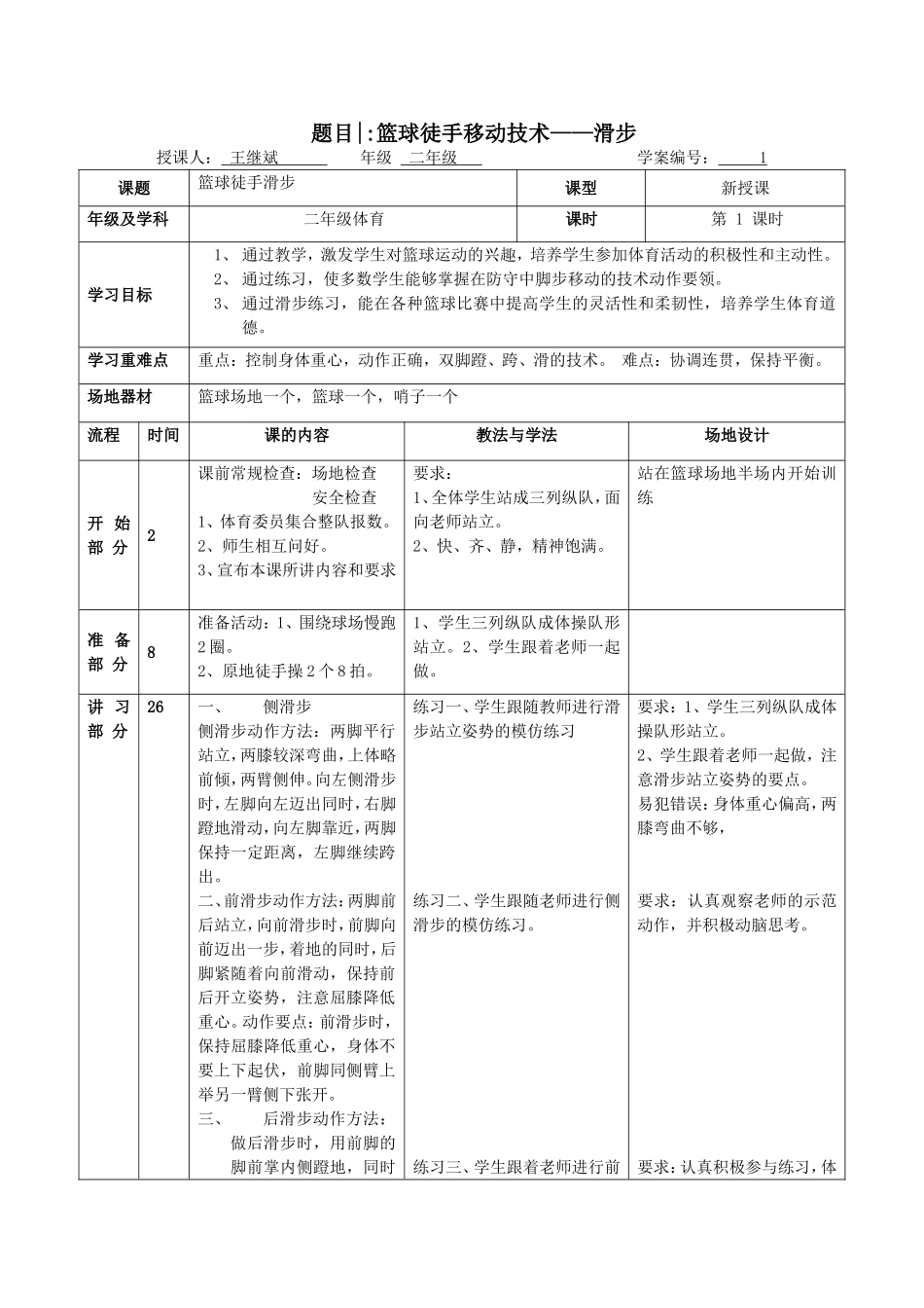 王继斌篮球徒手滑步教学设计_第1页