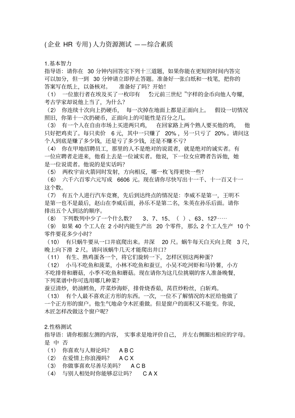 企业hr专用人力资源测试——综合素质_第1页