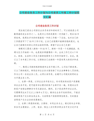 公司老业务员工作计划与公司老员工年度工作计划范文汇编