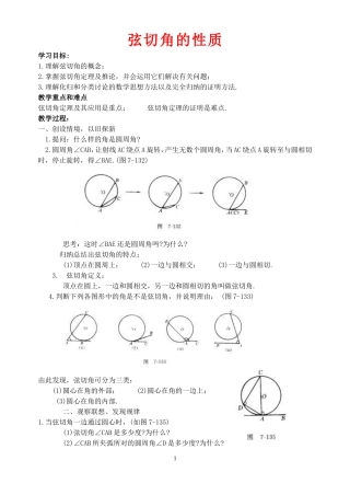 弦切角的性质教学设计