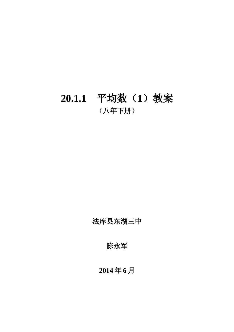 201平均数教案_第1页