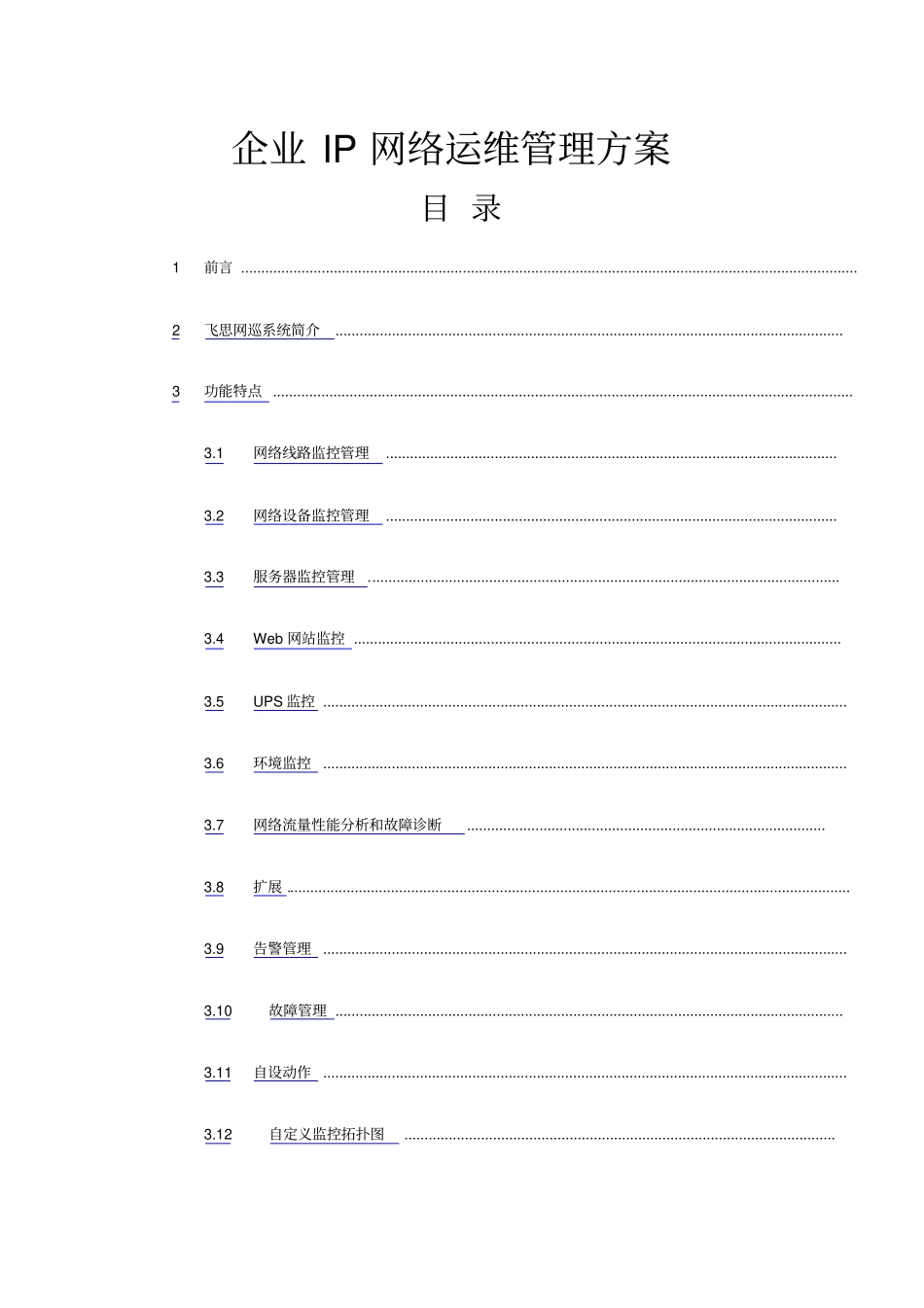 企业IP网络运维管理方案_第1页