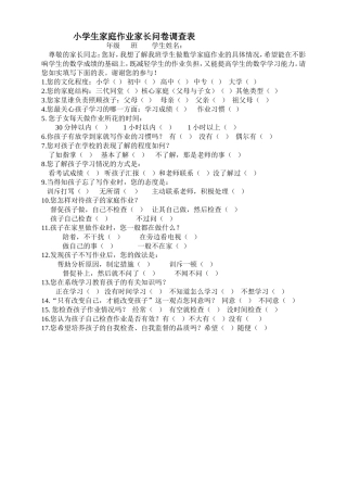 小学生家庭作业问卷调查