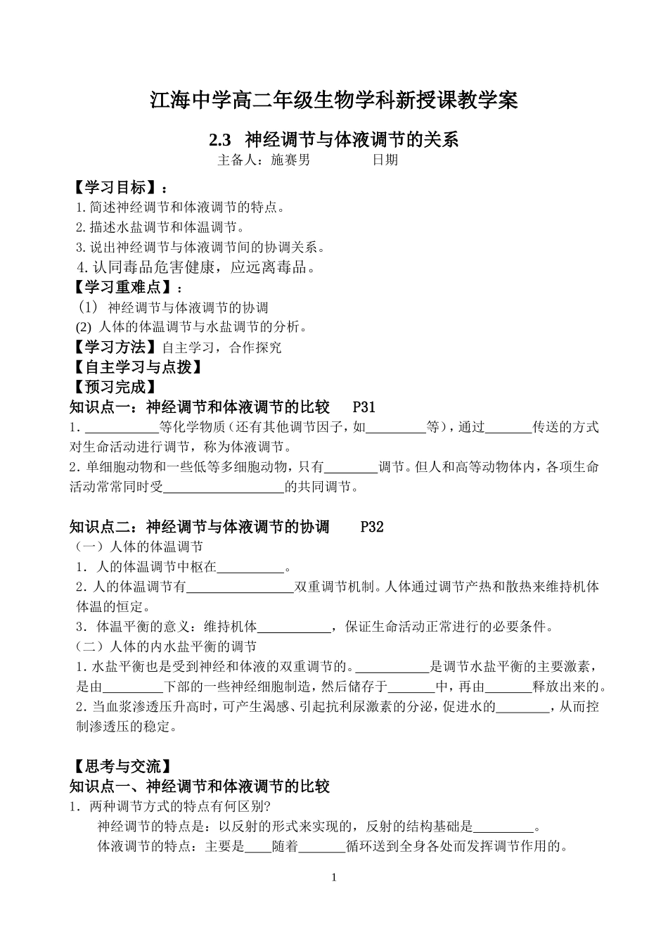 23神经体液与体液调节的关系_第1页