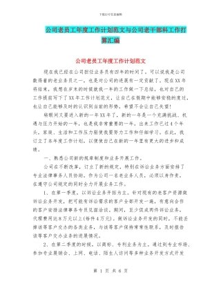 公司老员工年度工作计划范文与公司老干部科工作打算汇编