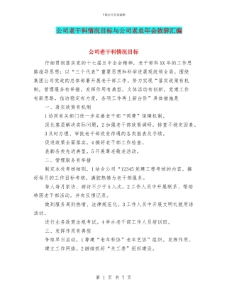 公司老干科情况目标与公司老总年会致辞汇编