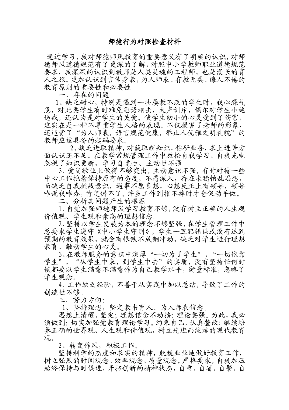 师德MicrosoftOfficeWord97-2003文档_第1页