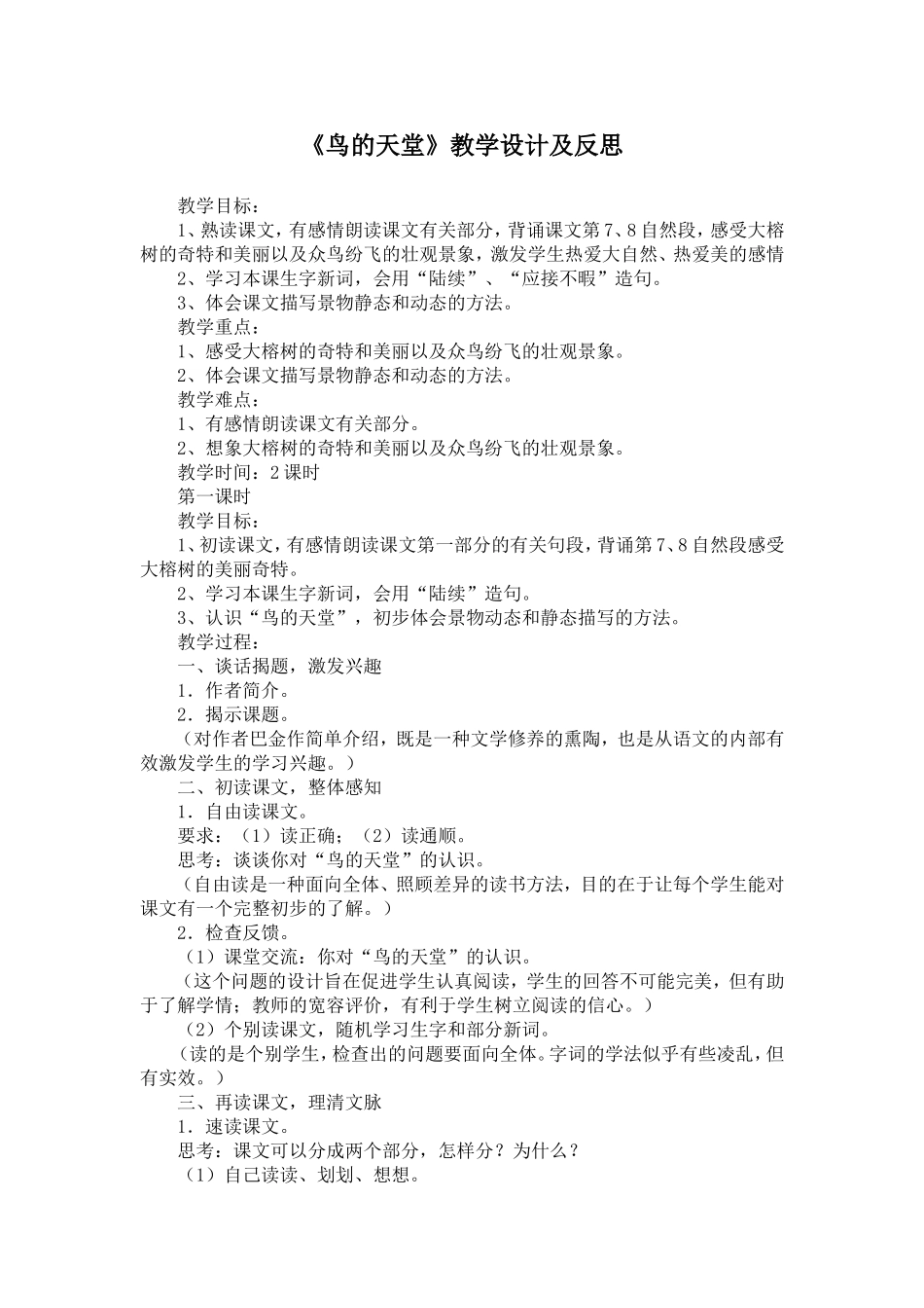 《鸟的天堂》教学设计及反思(1)_第1页