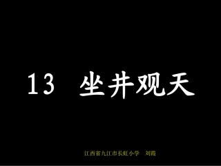 坐井观天-(5)
