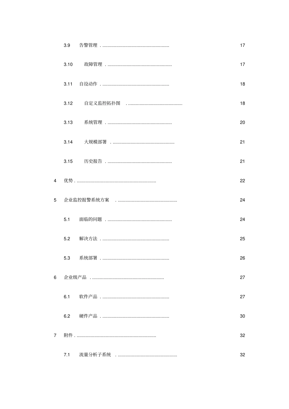 企业IP网络运维管理方案41_第2页