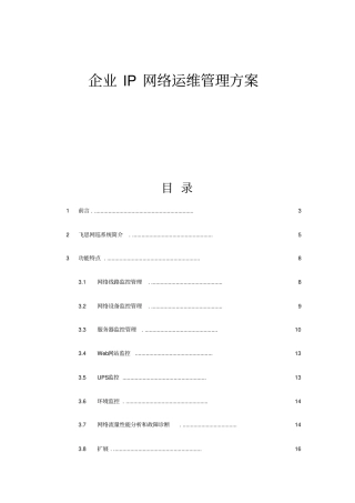 企业IP网络运维管理方案41