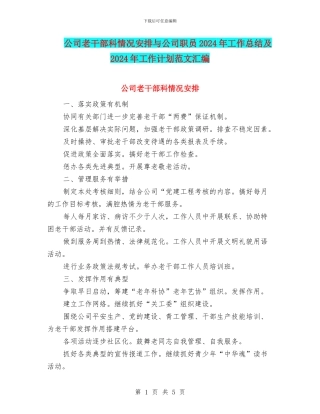 公司老干部科情况安排与公司职员2024年工作总结及2024年工作计划范文汇编
