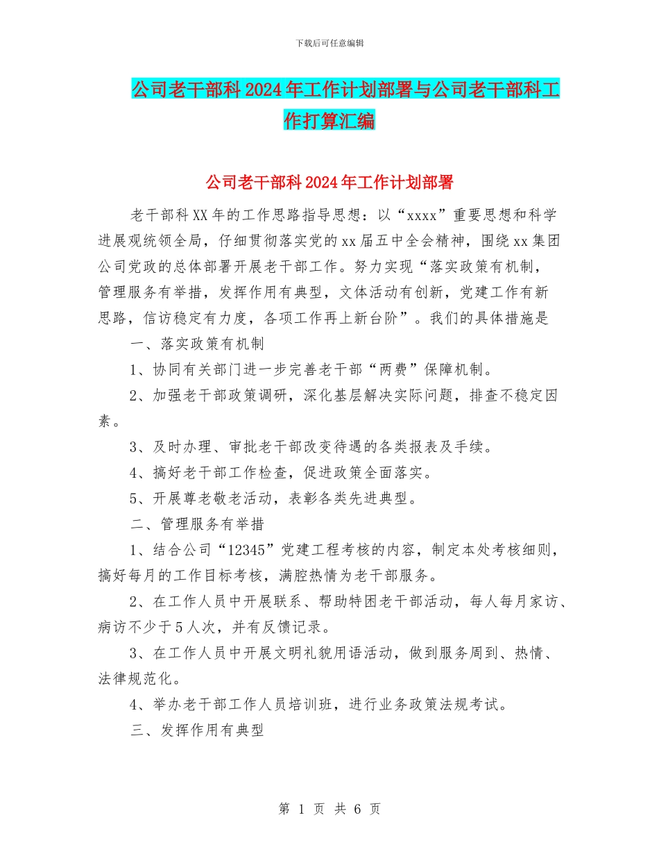 公司老干部科2024年工作计划部署与公司老干部科工作打算汇编_第1页