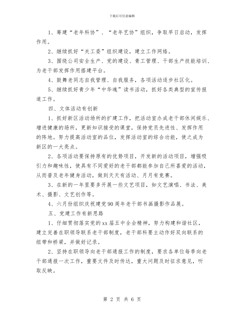 公司老干部科2024年工作计划部署与公司老干部科工作打算汇编_第2页