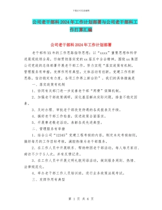 公司老干部科2024年工作计划部署与公司老干部科工作打算汇编