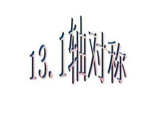 轴对称.1轴对称(第一课时)