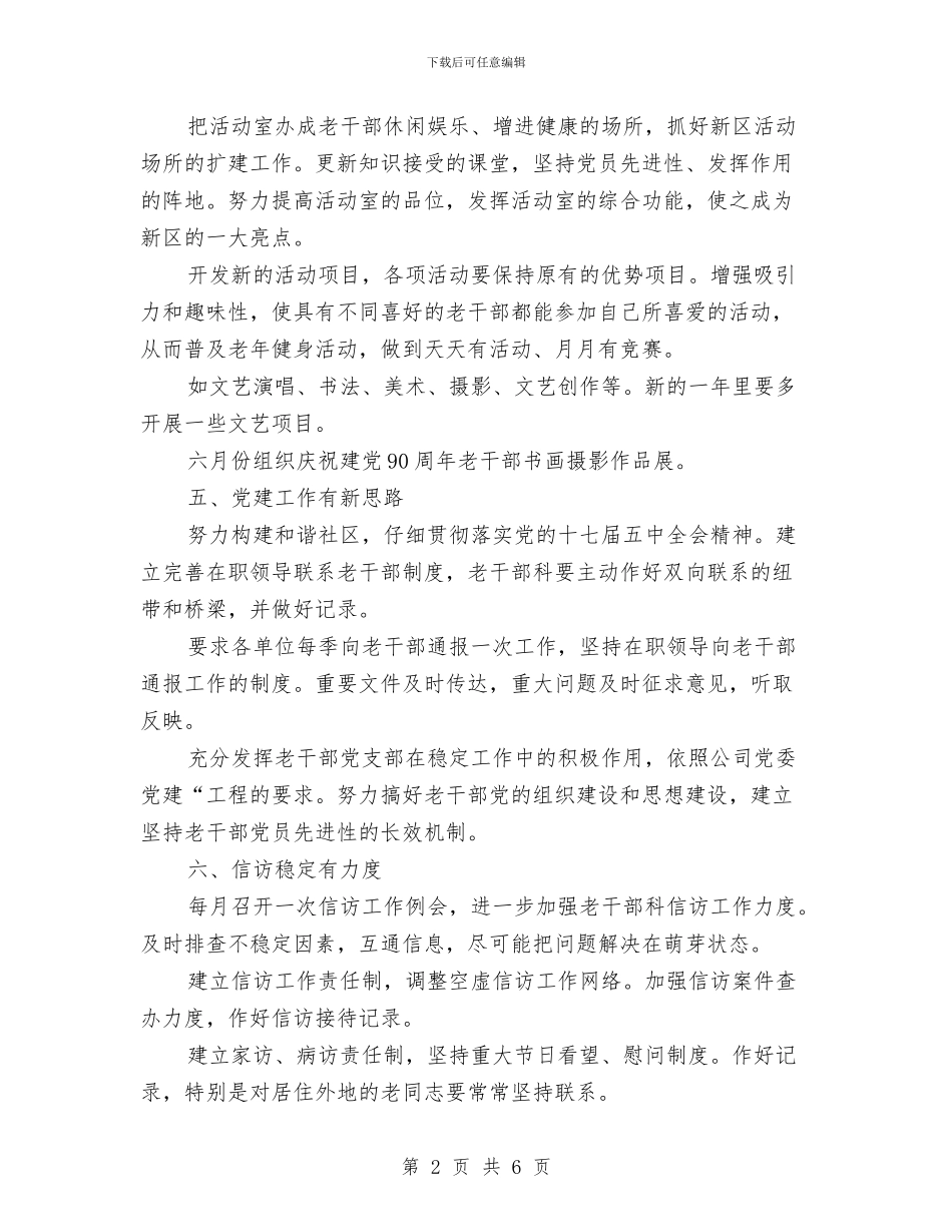 公司老干部科情况安排与公司职员个人工作计划汇编_第2页
