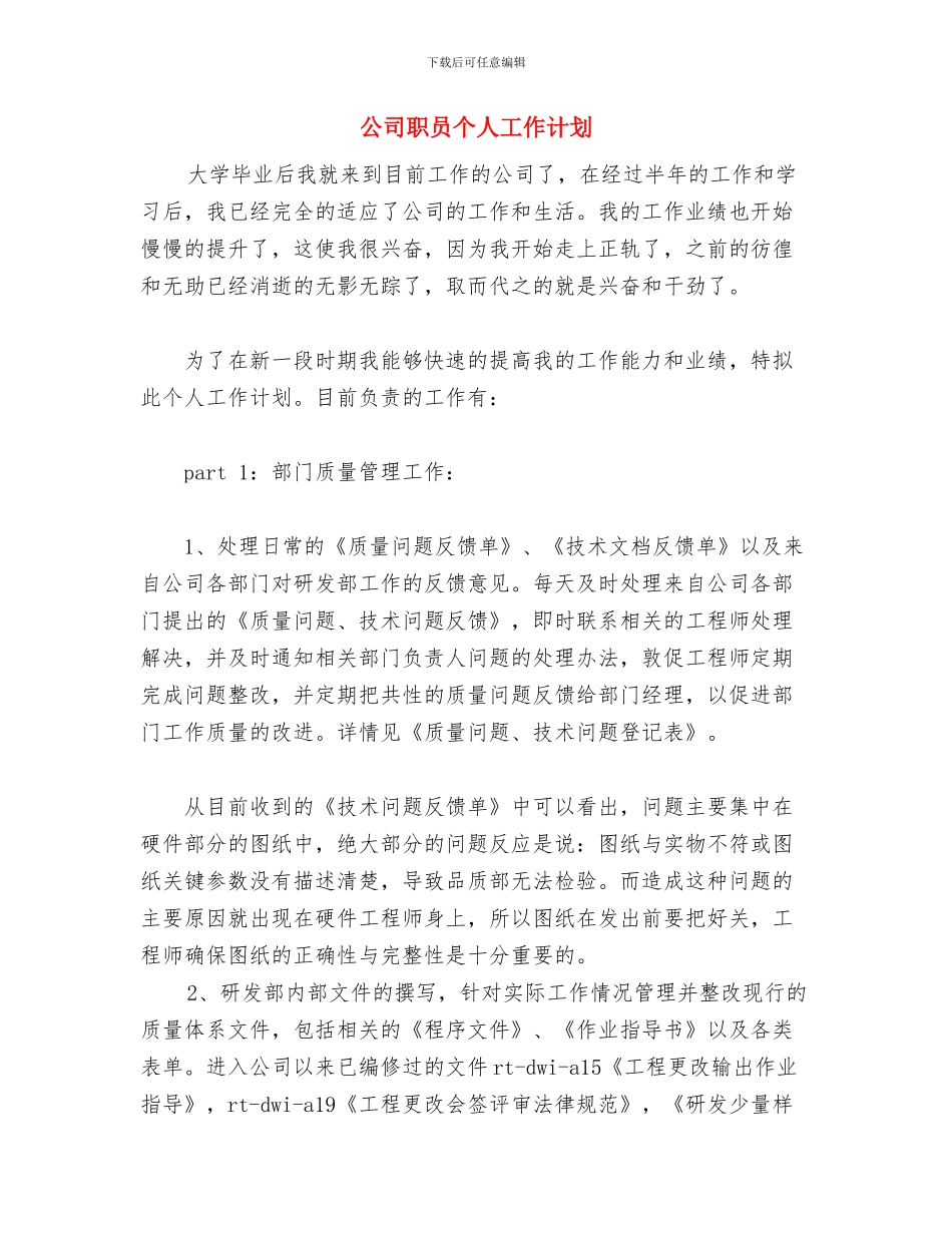 公司老干部科情况安排与公司职员个人工作计划汇编_第3页