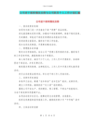 公司老干部科情况安排与公司职员个人工作计划汇编