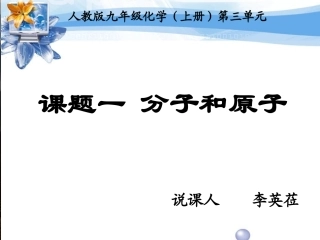 分子和原子说课稿