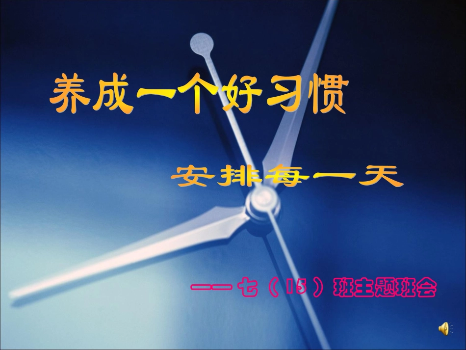 养成教育主题班会(2)_第1页