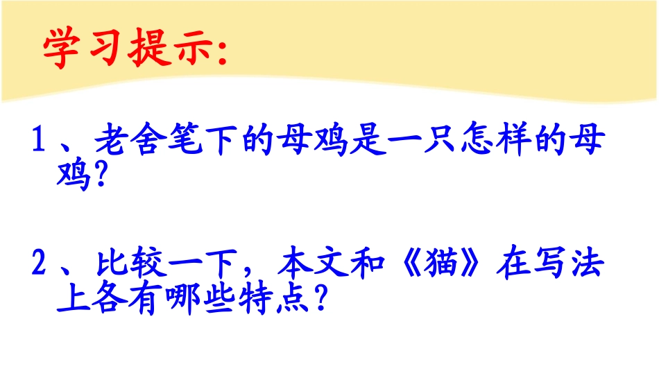 人教新课标四上《母鸡》PPT课件-定_第2页