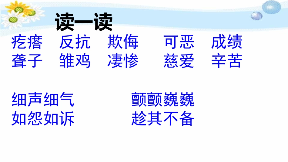 人教新课标四上《母鸡》PPT课件-定_第3页