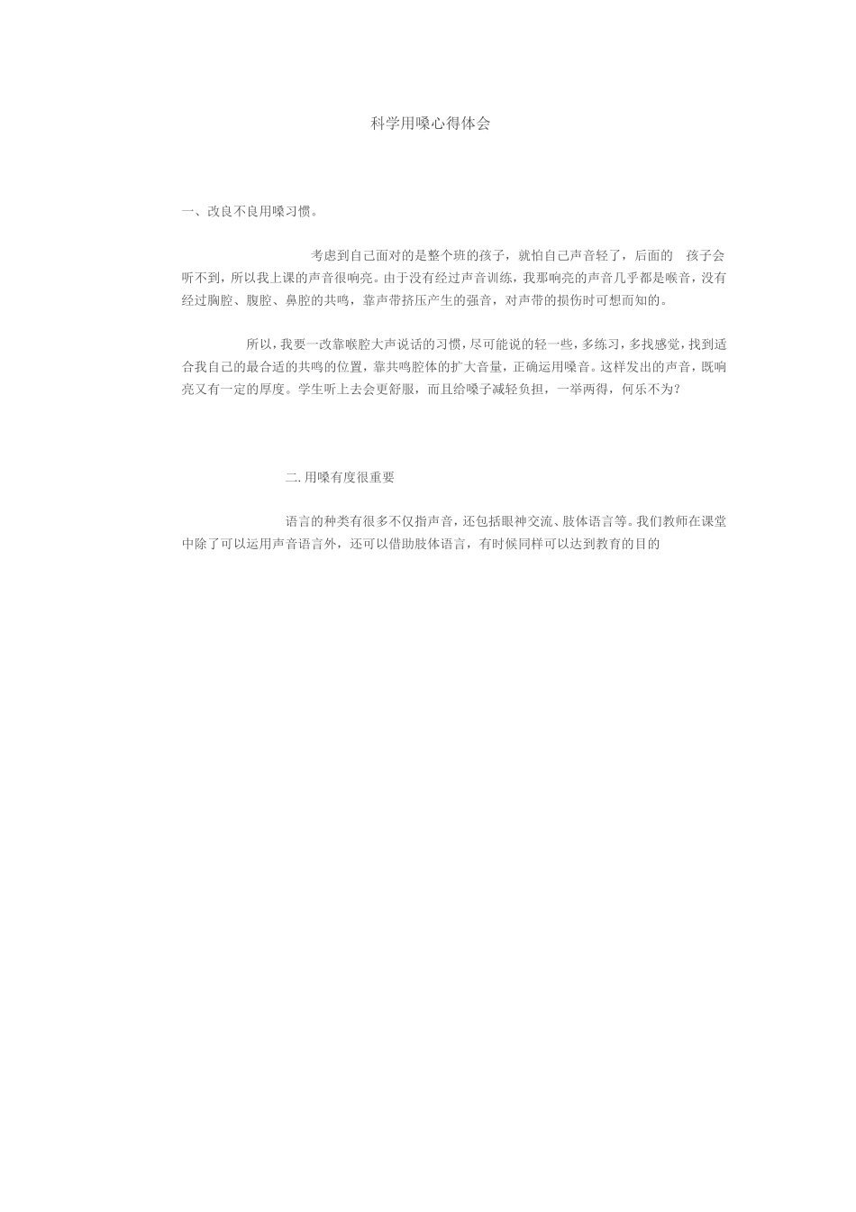 科学用嗓心得体会_第1页
