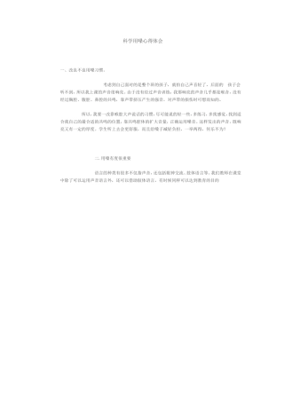科学用嗓心得体会