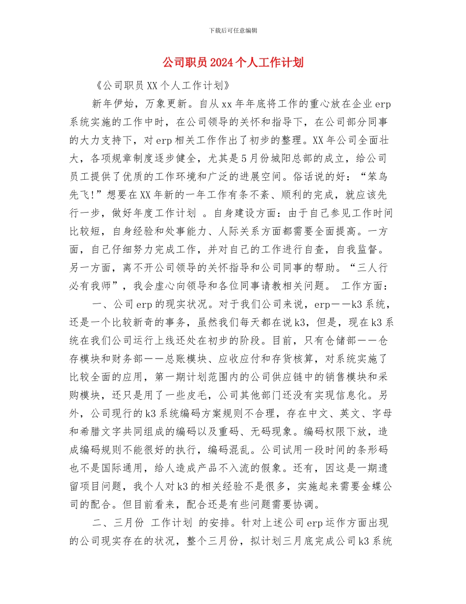 公司老总个人工作计划与公司职员2024个人工作计划汇编_第3页